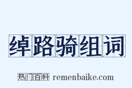 绰路骑组词是什么意思的图片
